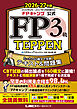 FPキャンプ公式 FP3級 TEPPEN たった160構文で攻略！テキスト＆問題集 2026-27年版