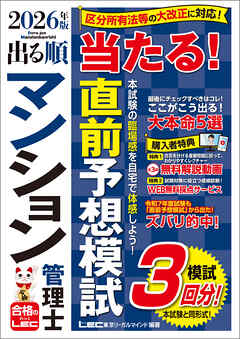 2026年版 出る順マンション管理士 当たる！直前予想模試