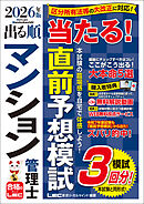 2026年版 出る順マンション管理士 当たる！直前予想模試