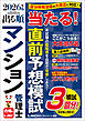 2026年版 出る順マンション管理士 当たる！直前予想模試