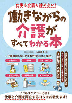 仕事も介護も諦めない！働きながらの介護がすべてわかる本
