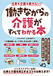 仕事も介護も諦めない！働きながらの介護がすべてわかる本