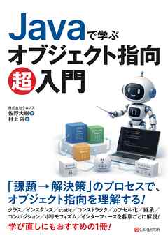 Javaで学ぶ オブジェクト指向超入門