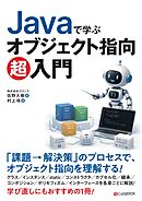 Javaで学ぶ オブジェクト指向超入門