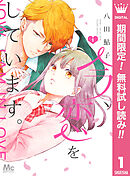 【期間限定　無料お試し版】今、恋をしています。