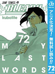 【期間限定　無料お試し版】BLEACH モノクロ版