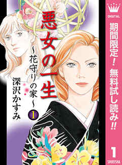 【期間限定　無料お試し版】悪女の一生～花守りの家（はなもりのいえ）～ 1