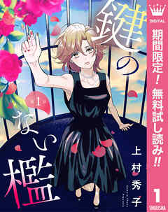 【期間限定　無料お試し版】【単話売】鍵のない檻