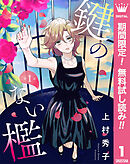 【期間限定　無料お試し版】【単話売】鍵のない檻