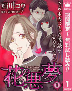 【期間限定　無料お試し版】【単話売】花の悪夢