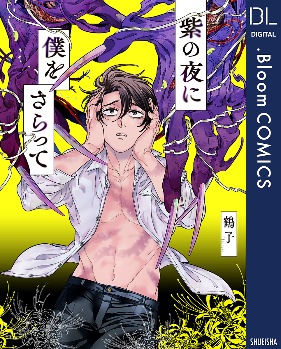 BL漫画　30冊セットF 紫の夜に僕をさらって【電子限定描き下ろし付き】 - 鶴子 - 電子書籍