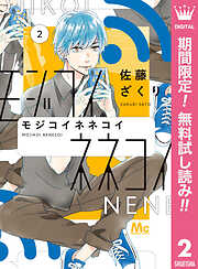 【期間限定　無料お試し版】モジコイネネコイ
