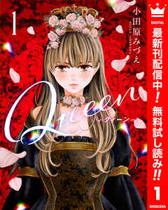 【期間限定　無料お試し版】Queen