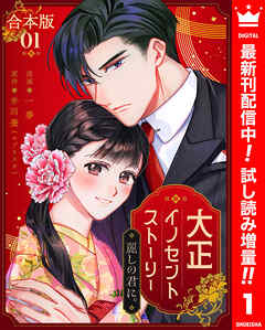 【期間限定　試し読み増量版】【合本版】大正イノセントストーリー 麗しの君に。