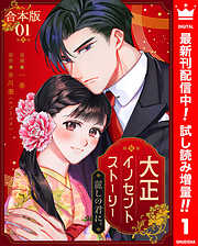 【期間限定　試し読み増量版】【合本版】大正イノセントストーリー 麗しの君に。 1