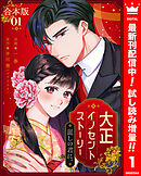 【期間限定　試し読み増量版】【合本版】大正イノセントストーリー 麗しの君に。