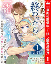 【期間限定　試し読み増量版】【合本版】この戦いが終わったら一緒になろうと約束していた勇者は、私の目の前で皇女様との結婚を選んだ 1