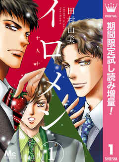 【期間限定　試し読み増量版】イロメン ―十人十色―