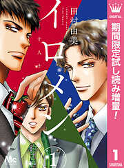 【期間限定　試し読み増量版】イロメン ―十人十色― 1