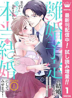 【期間限定　試し読み増量版】【合本版】離婚予定の結婚なのに、思わせぶりに愛されて、大好きだから本当の結婚にしてみせます！