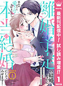 【期間限定　試し読み増量版】【合本版】離婚予定の結婚なのに、思わせぶりに愛されて、大好きだから本当の結婚にしてみせます！