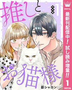 【期間限定　試し読み増量版】【合本版】推しとお猫様