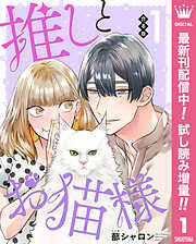 【期間限定　試し読み増量版】【合本版】推しとお猫様