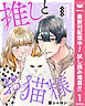 【期間限定　試し読み増量版】【合本版】推しとお猫様 1