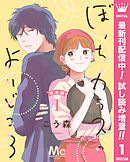 【期間限定　試し読み増量版】【合本版】ぼっちカラスのよりどころ
