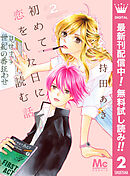 【期間限定　無料お試し版】初めて恋をした日に読む話 2