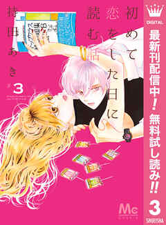 【期間限定　無料お試し版】初めて恋をした日に読む話 3