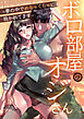 ボロ部屋のオジさん～夢の中でめちゃくちゃに抱かれてます～【完全版】【タテヨミ】（１）