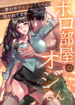 ボロ部屋のオジさん～夢の中でめちゃくちゃに抱かれてます～【完全版】【タテヨミ】（５）
