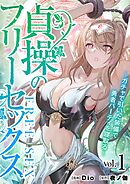 貞操のフリーセックス 1