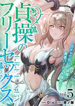 貞操のフリーセックス 5