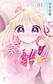 春恋リセット 1
