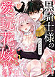 黒騎士様の愛玩花嫁になりました。アンソロジー