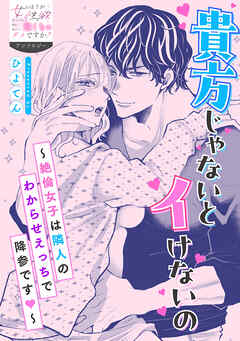 貴方じゃないとイけないの～絶倫女子は隣人のわからせえっちで降参です～