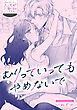 むりっていってもやめないで