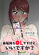 裏垢持ちOLですけど、いいですか？ 1話【タテヨミ】