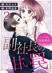 副社長の甘い罠～これって本当に「偽装婚約」なのでしょうか～