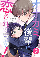 オオカミ後輩に恋されてます! 3巻
