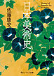 日本美術史
