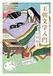 王朝文学入門