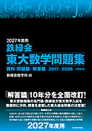 2027年度用　鉄緑会東大数学問題集　資料・問題篇／解答篇　2017-2026