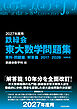 2027年度用　鉄緑会東大数学問題集　資料・問題篇／解答篇　2017-2026