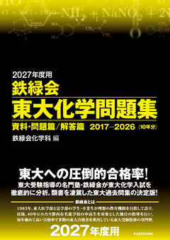 2027年度用　鉄緑会東大化学問題集　資料・問題篇／解答篇　2017-2026