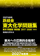 2027年度用　鉄緑会東大化学問題集　資料・問題篇／解答篇　2017-2026