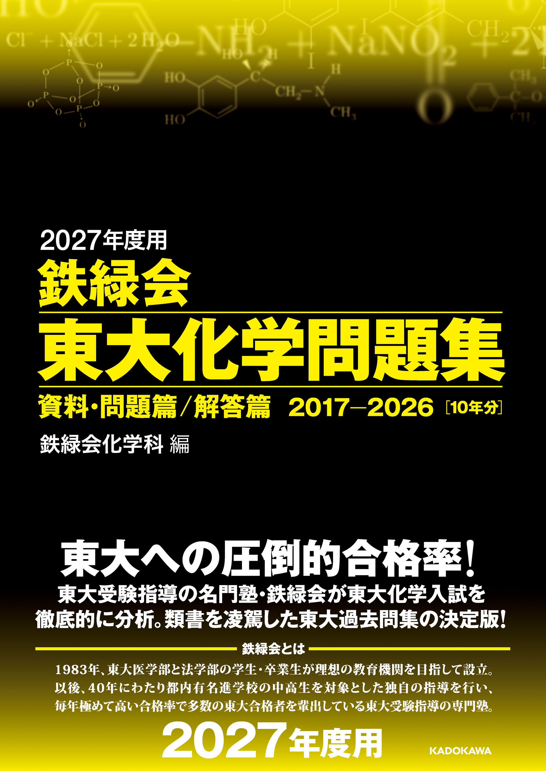 2027年度用 鉄緑会東大化学問題集 資料・問題篇／解答篇 2017-2026