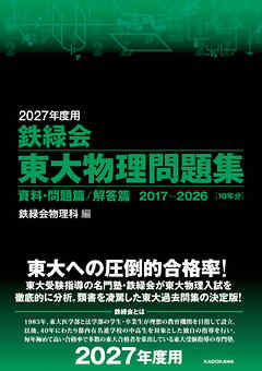 2027年度用　鉄緑会東大物理問題集　資料・問題篇／解答篇　2017-2026